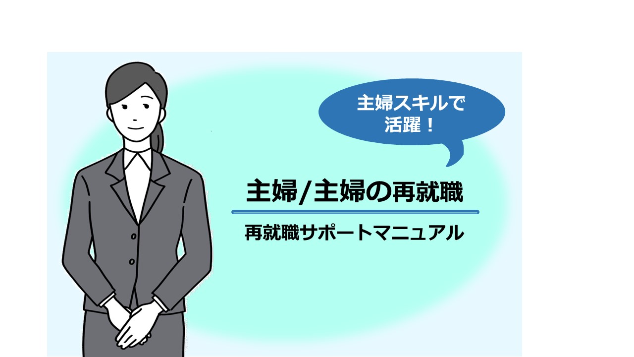 タイトル画像「【主婦/主夫の再就職】主婦スキルは活かせる！再就職サポートマニュアル」